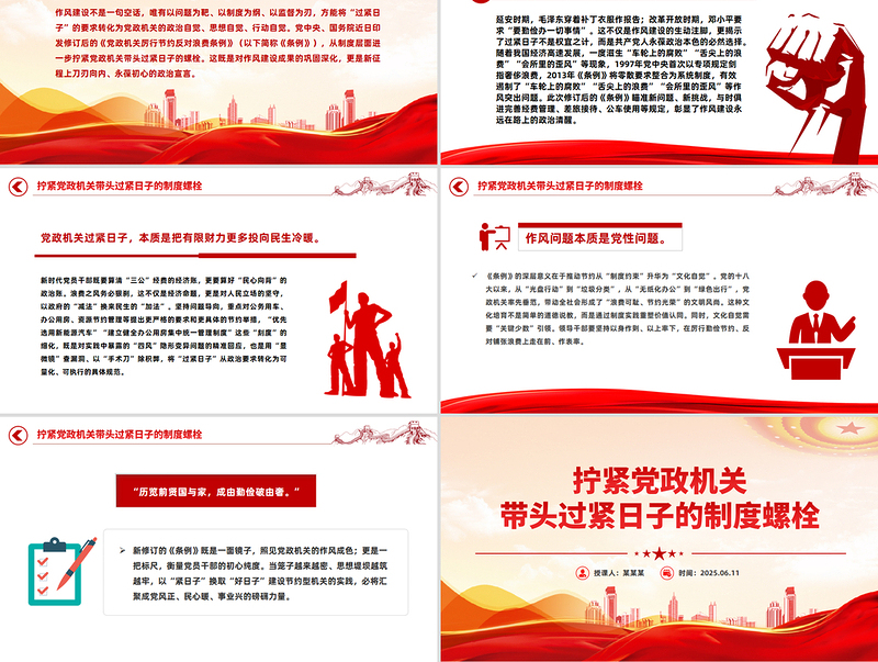 2025拧紧党政机关带头过紧日子的制度螺栓PPT党课下载