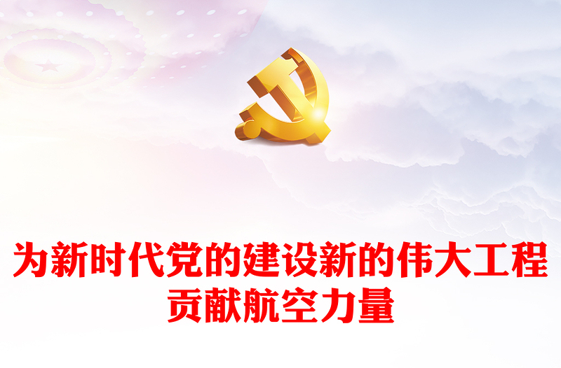 2023为新时代党的建设新的伟大工程贡献航空力量ppt红色党政深入学习贯彻落实习近平总书记关于党的建设的重要思想航空产业党群党员学习培训党课课件(讲稿)