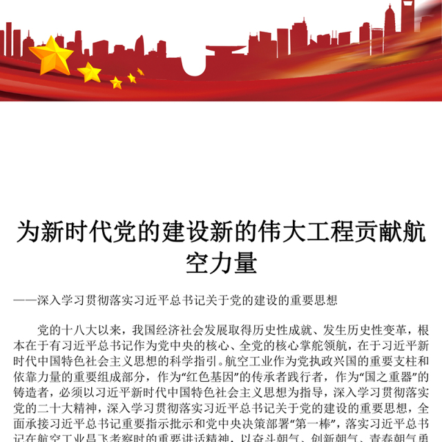 2023为新时代党的建设新的伟大工程贡献航空力量ppt红色党政深入学习贯彻落实习近平总书记关于党的建设的重要思想航空产业党群党员学习培训党课课件(讲稿)