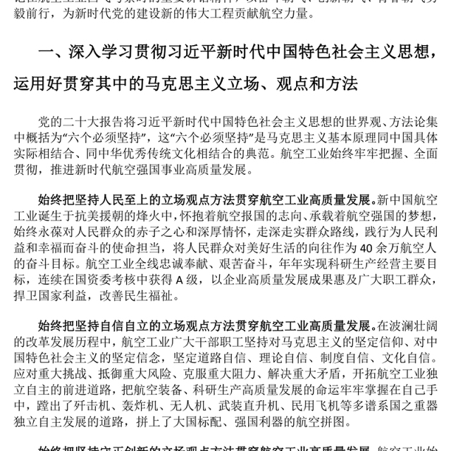 2023为新时代党的建设新的伟大工程贡献航空力量ppt红色党政深入学习贯彻落实习近平总书记关于党的建设的重要思想航空产业党群党员学习培训党课课件(讲稿)