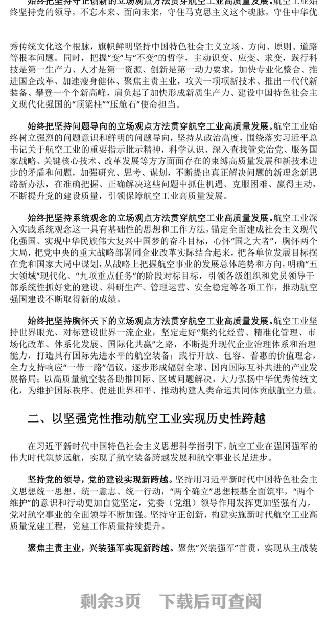 2023为新时代党的建设新的伟大工程贡献航空力量ppt红色党政深入学习贯彻落实习近平总书记关于党的建设的重要思想航空产业党群党员学习培训党课课件(讲稿)