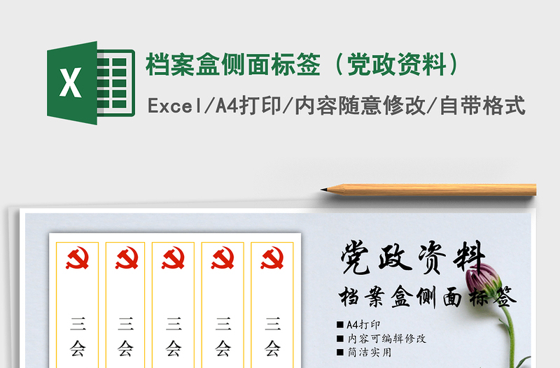 2021年档案盒侧面标签(党政资料)