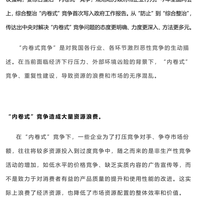 破局“内卷式”竞争重在综合整治PPT创意风两会热评课件(讲稿)
