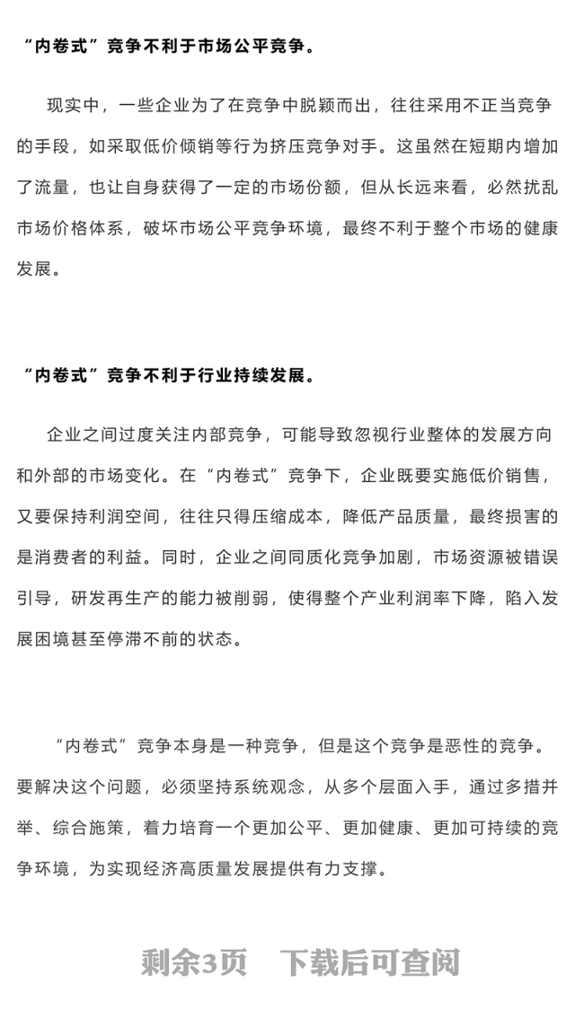 破局“内卷式”竞争重在综合整治PPT创意风两会热评课件(讲稿)