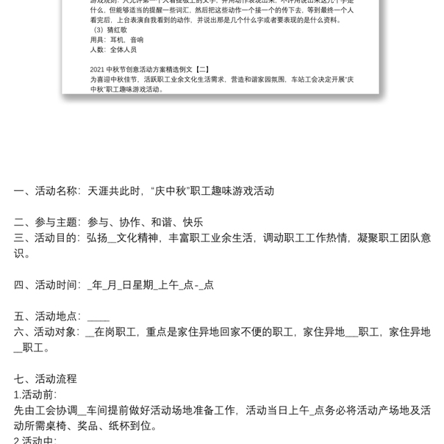 2021中秋节创意活动方案精选例文