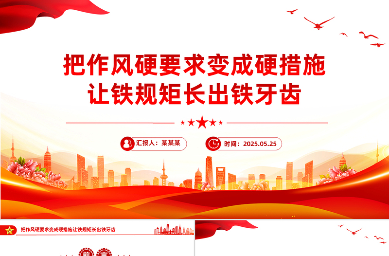 红色精美把作风硬要求变成硬措施让铁规矩长出铁牙齿PPT课件