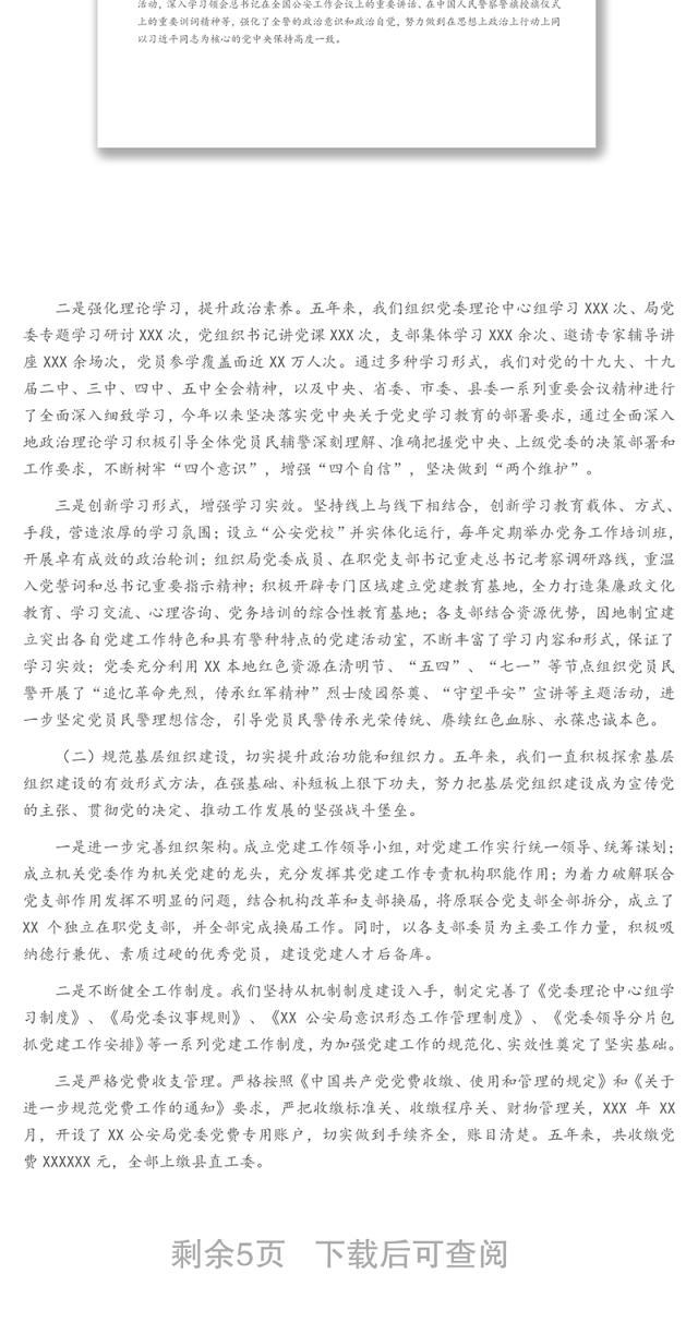 X公安局机关党委换届工作报告