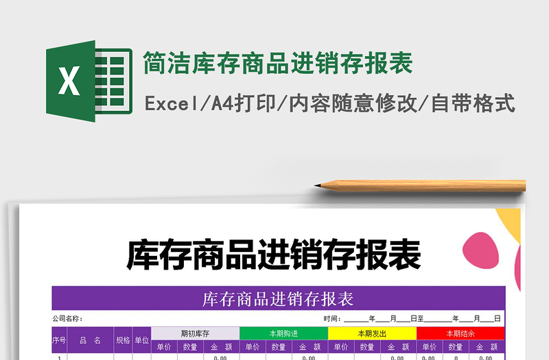 2021年简洁库存商品进销存报表