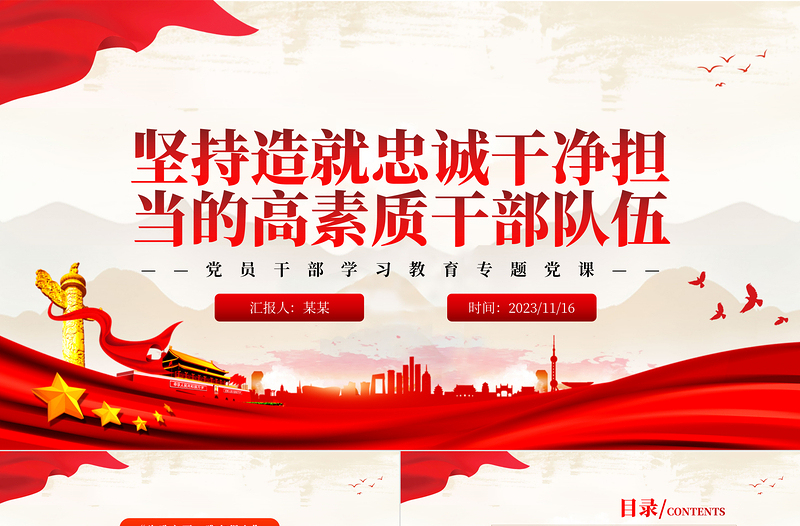 2023坚持造就忠诚干净担当的高素质干部队伍PPT大气精美风党员干部学习教育专题党课课件模板