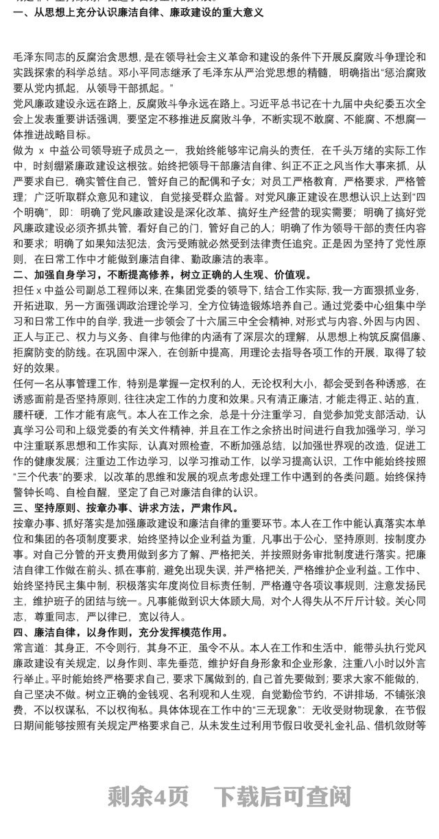 2021党员个人廉洁自律自查自纠报告精选模板