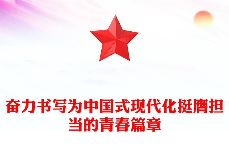 书写为中国式现代化挺膺担当的青春篇章PPT党政风发扬五四精神微党课(讲稿)