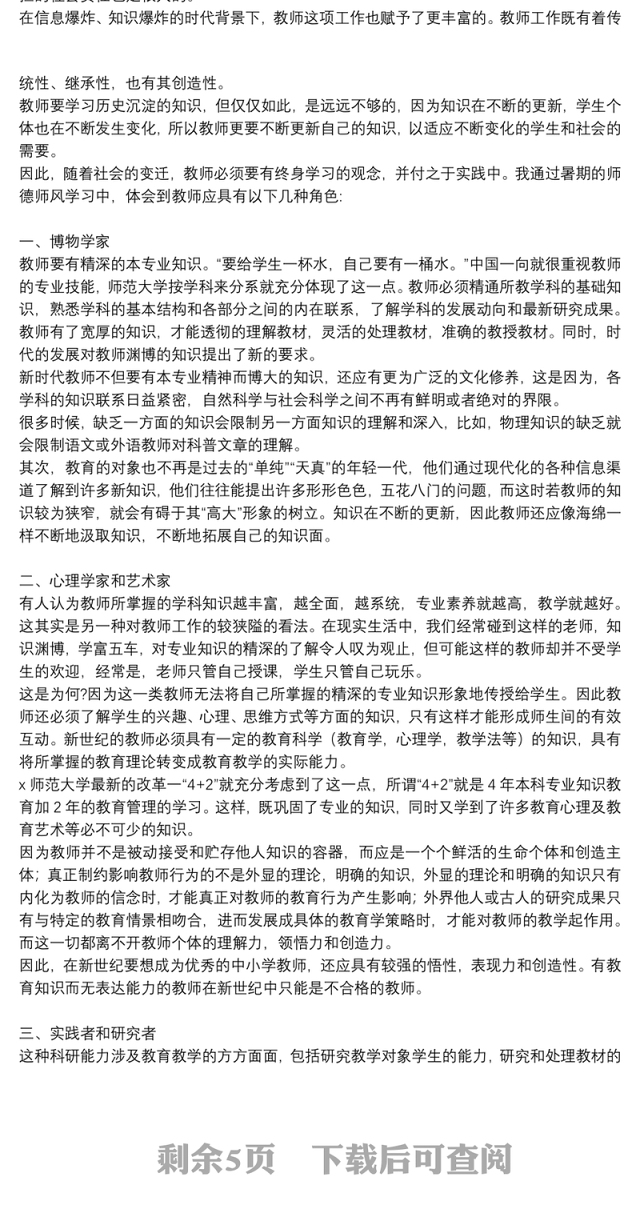 2021加强师风师德建设教师学习心得体会精选例文