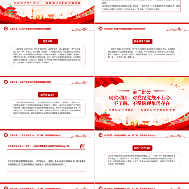 以铁的纪律护航党的事业PPT红色精美2024年开展党纪学习教育课件