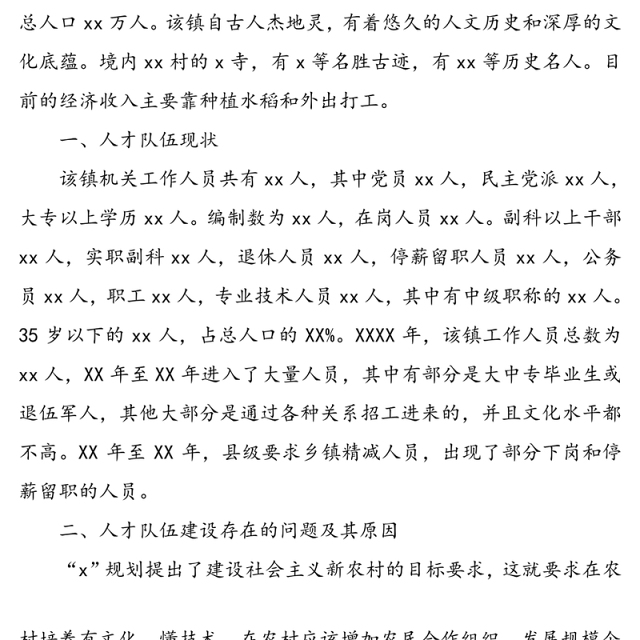 基层人才队伍建设现状调研报告