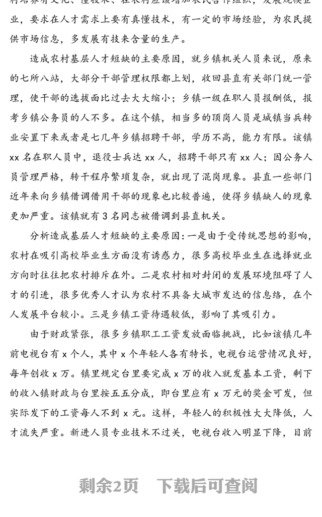 基层人才队伍建设现状调研报告