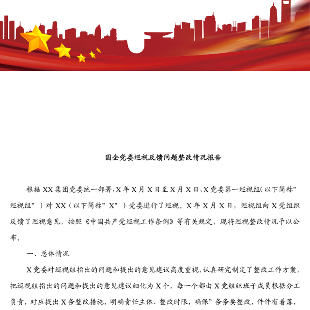 国企党委巡视反馈问题整改情况报告