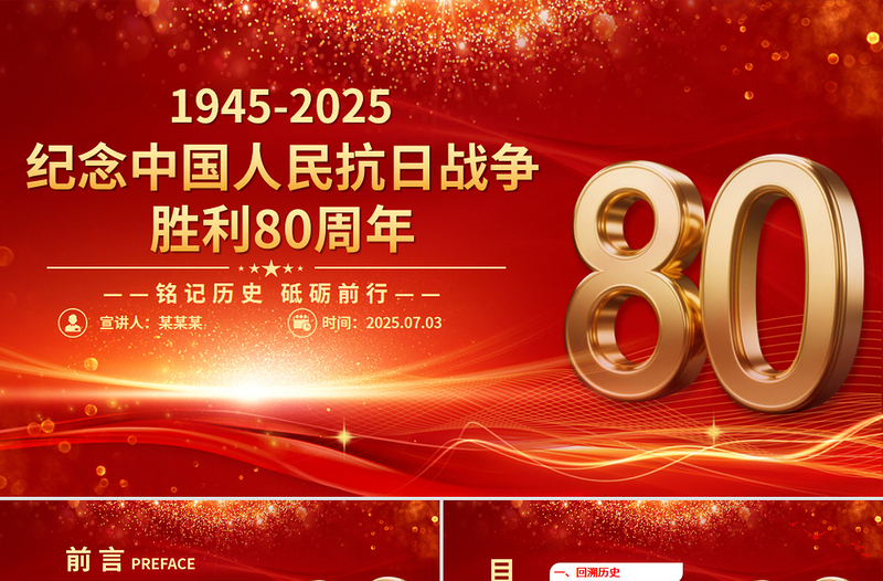 精美大气纪念中国人民抗日战争胜利80周年PPT铭记历史砥砺前行党课