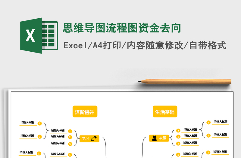 2021年思维导图流程图资金去向