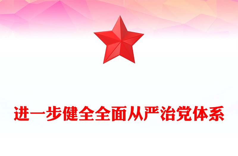 2024进一步健全全面从严治党体系PPT大气简洁党的建设微党课(讲稿)