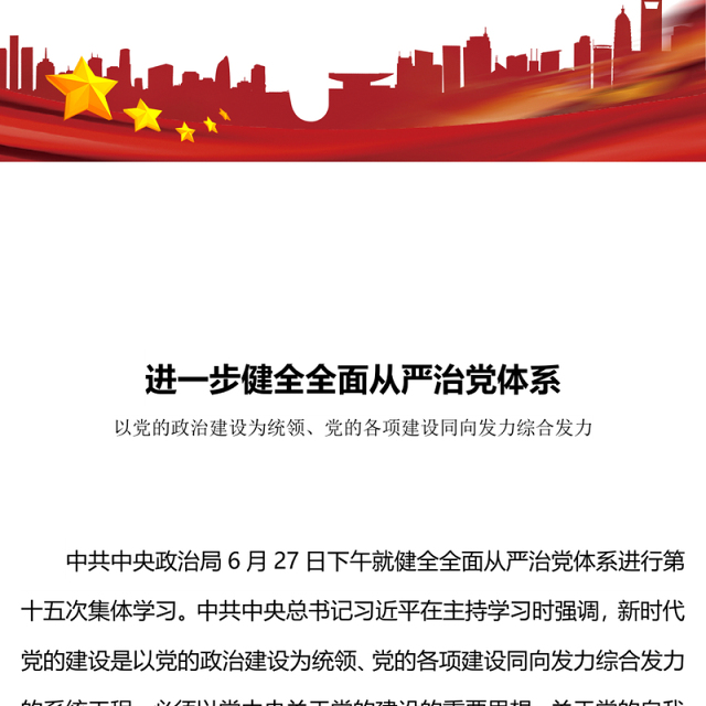 2024进一步健全全面从严治党体系PPT大气简洁党的建设微党课(讲稿)