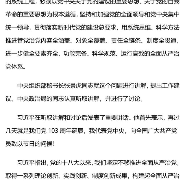 2024进一步健全全面从严治党体系PPT大气简洁党的建设微党课(讲稿)