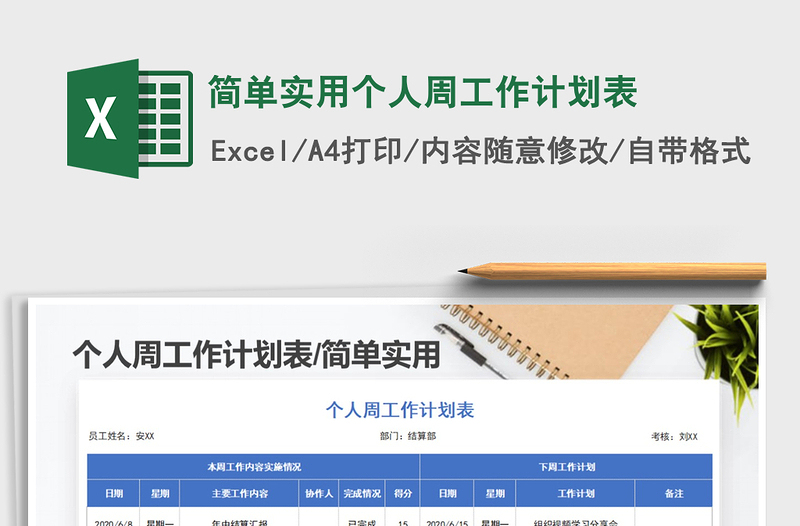 2021年简单实用个人周工作计划表