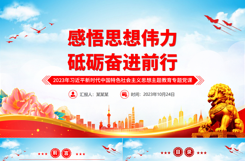 感悟思想伟力砥砺奋进前行PPT精美党政风2023年习近平新时代中国特色社会主义思想主题教育专题党课