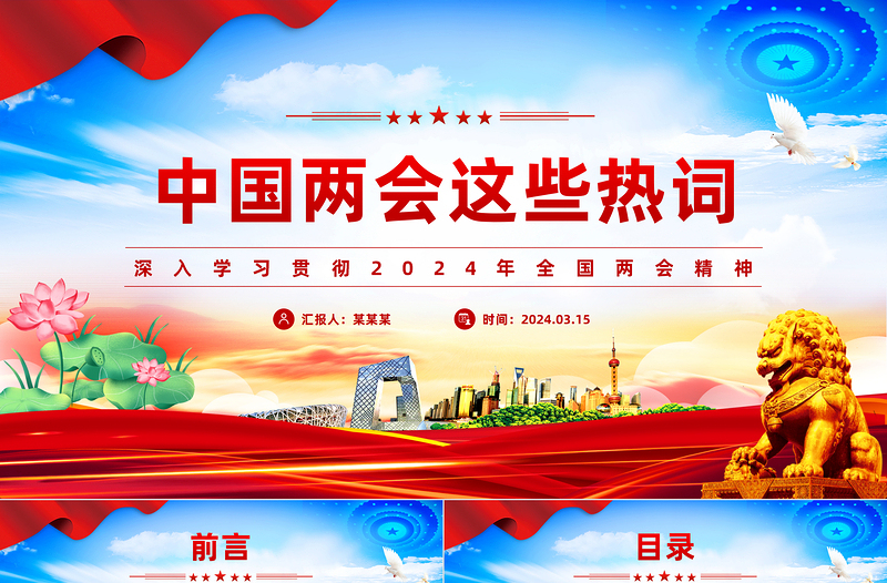 精美2024中国两会这些热词PPT党课下载