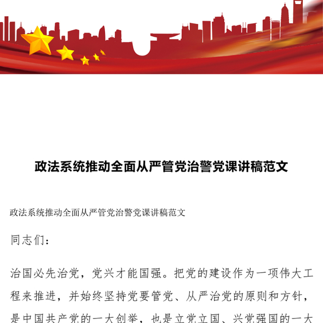 政法系统推动全面从严管党治警党课讲稿范文