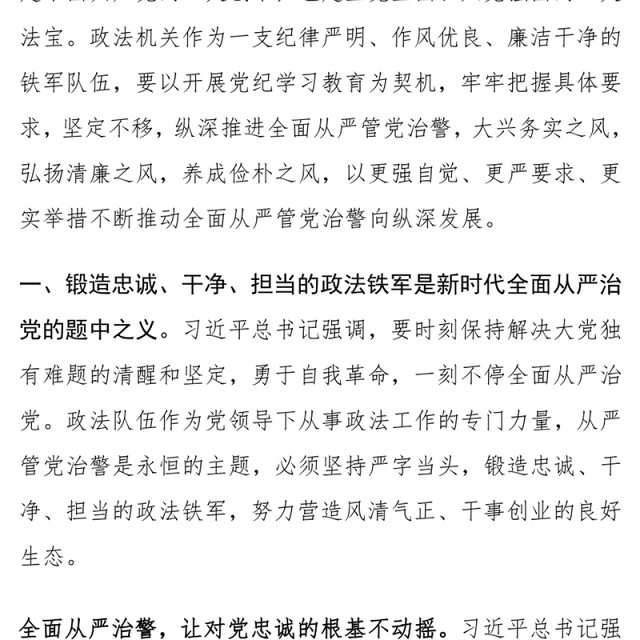 政法系统推动全面从严管党治警党课讲稿范文