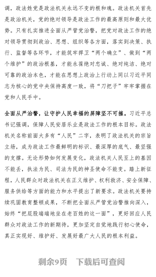 政法系统推动全面从严管党治警党课讲稿范文