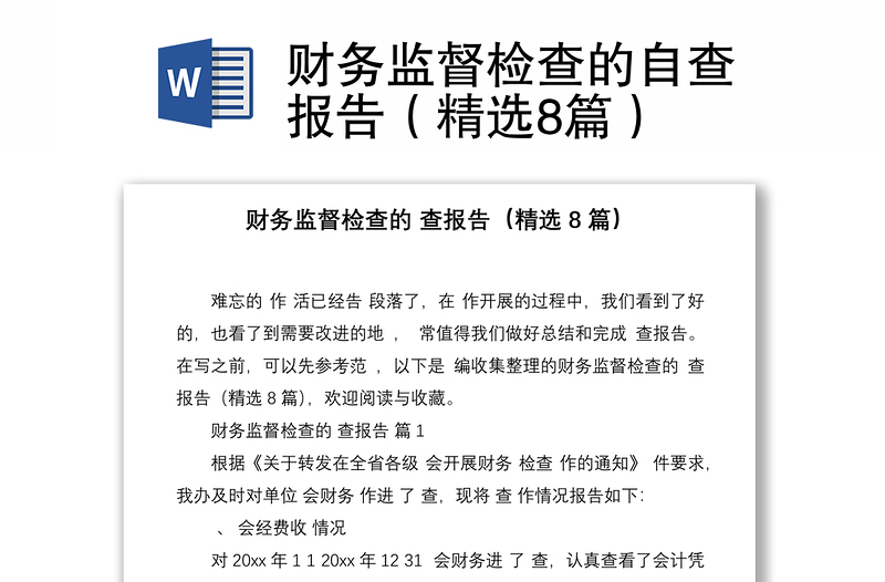 财务监督检查的自查报告(精选8篇)