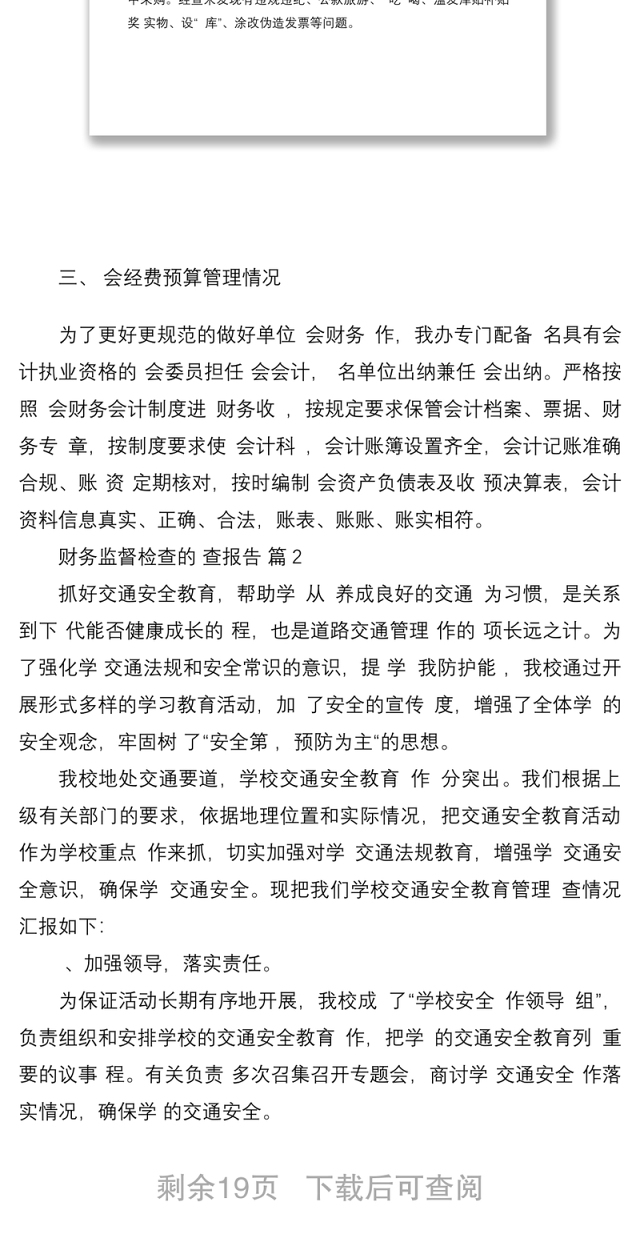 财务监督检查的自查报告(精选8篇)