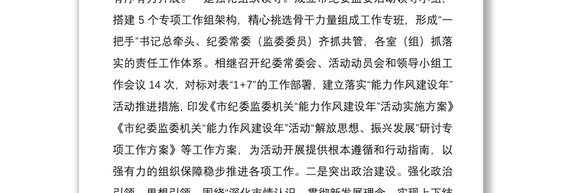 市纪委监委机关“能力作风建设年”活动开展情况汇报