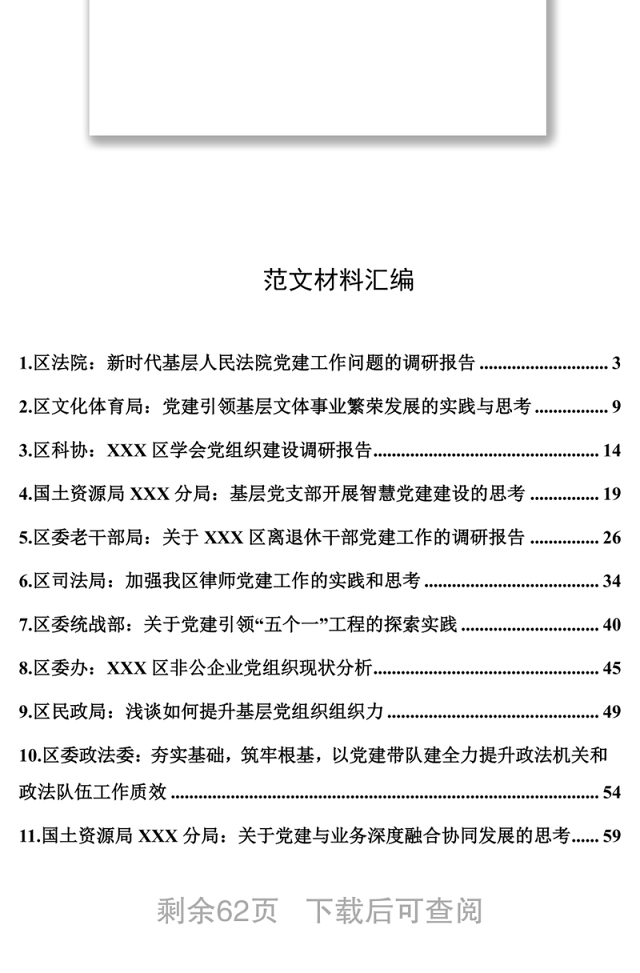 党建调研报告材料汇编(11篇)