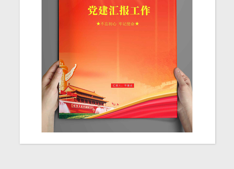 2021年党政机关工作汇报封面设计