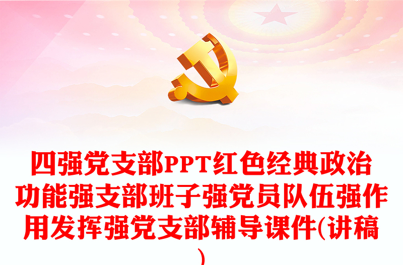 四强党支部PPT红色经典政治功能强支部班子强党员队伍强作用发挥强党支部辅导课件(讲稿)