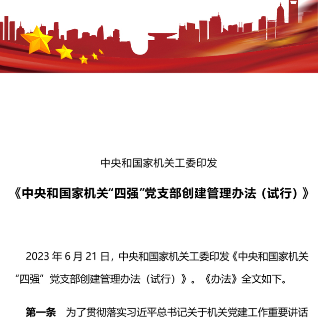 四强党支部PPT红色经典政治功能强支部班子强党员队伍强作用发挥强党支部辅导课件(讲稿)