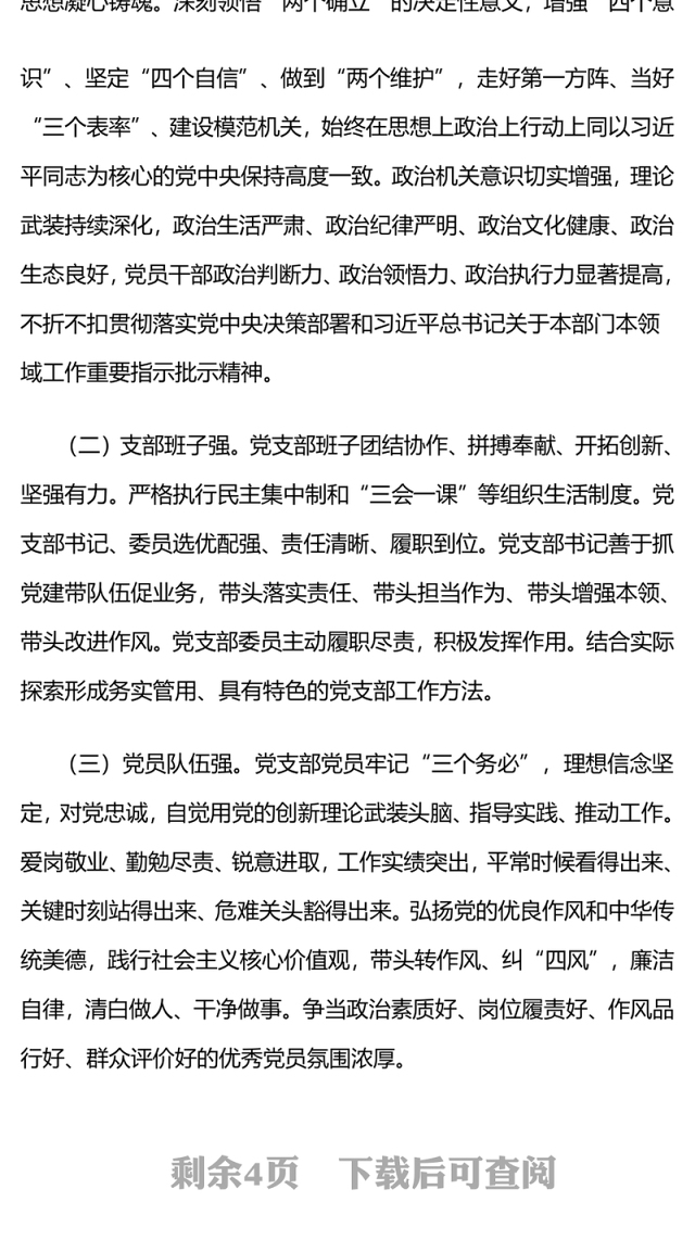 四强党支部PPT红色经典政治功能强支部班子强党员队伍强作用发挥强党支部辅导课件(讲稿)