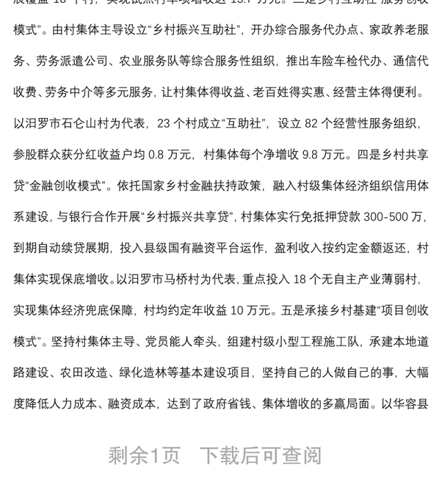党建引领集体经济发展经验交流材料