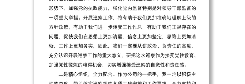 2021巡察表态发言公司党委书记巡察工作表态发言材料范文公交公司总经理集团公司企业领导讲话 (1)