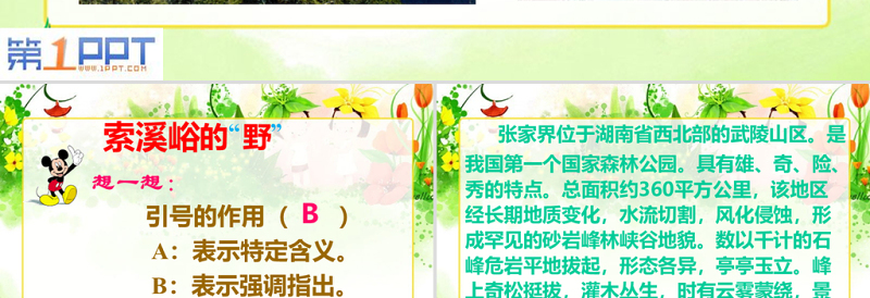 2022《索溪峪的“野”》PPT清新创意语文教学课件