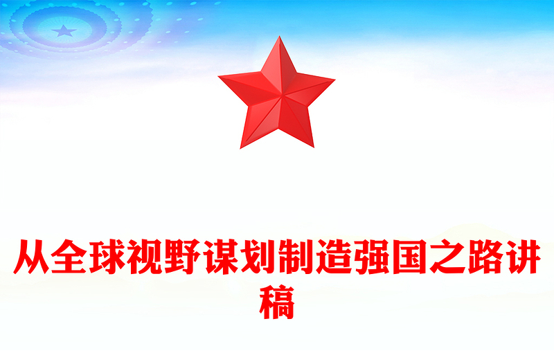 从全球视野谋划制造强国之路PPT红色精美党课课件(讲稿)