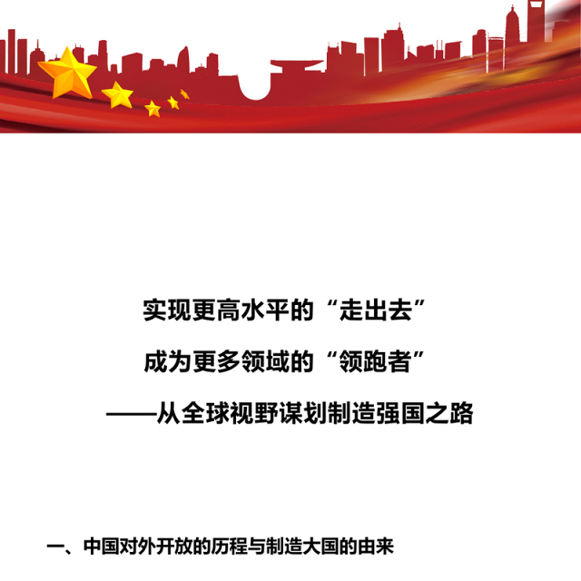 从全球视野谋划制造强国之路PPT红色精美党课课件(讲稿)