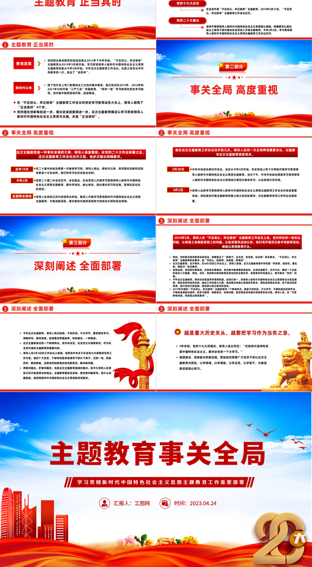 2023主题教育事关全局PPT简洁党政风学习贯彻新时代中国特色社会主义思想主题教育工作重要部署专题党课课件模板