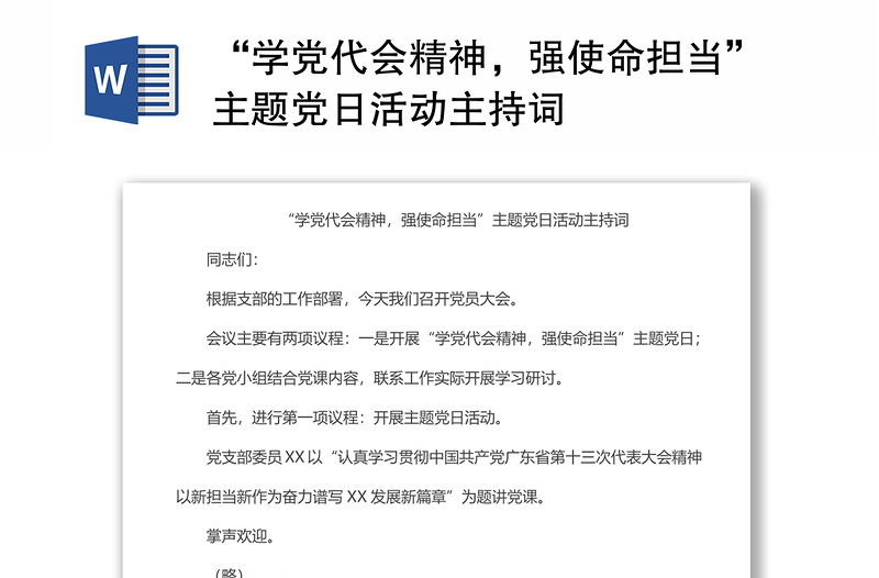 “学党代会精神,强使命担当”主题党日活动主持词