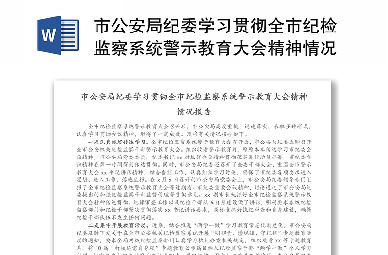 市公安局纪委学习贯彻全市纪检监察系统警示教育大会精神情况报告
