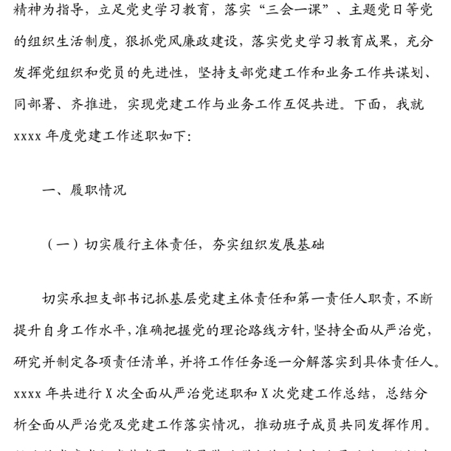 XX党支部书记抓基层党建述职报告