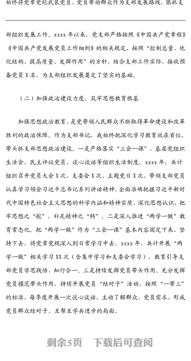 XX党支部书记抓基层党建述职报告