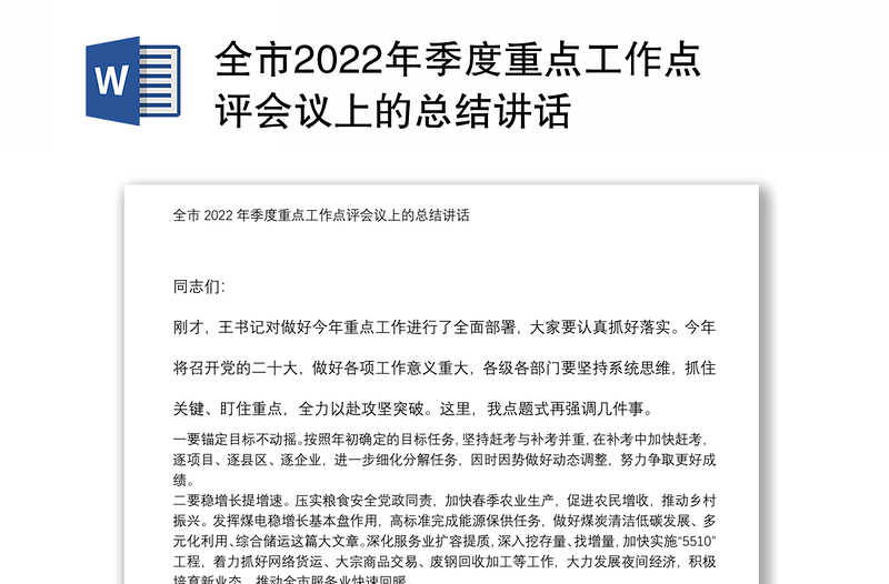 全市2022年季度重点工作点评会议上的总结讲话